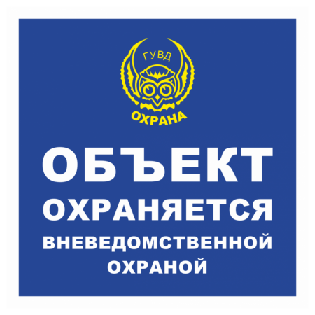 Знак безопасности «Объект охраняется» (ГУВД) квадратная